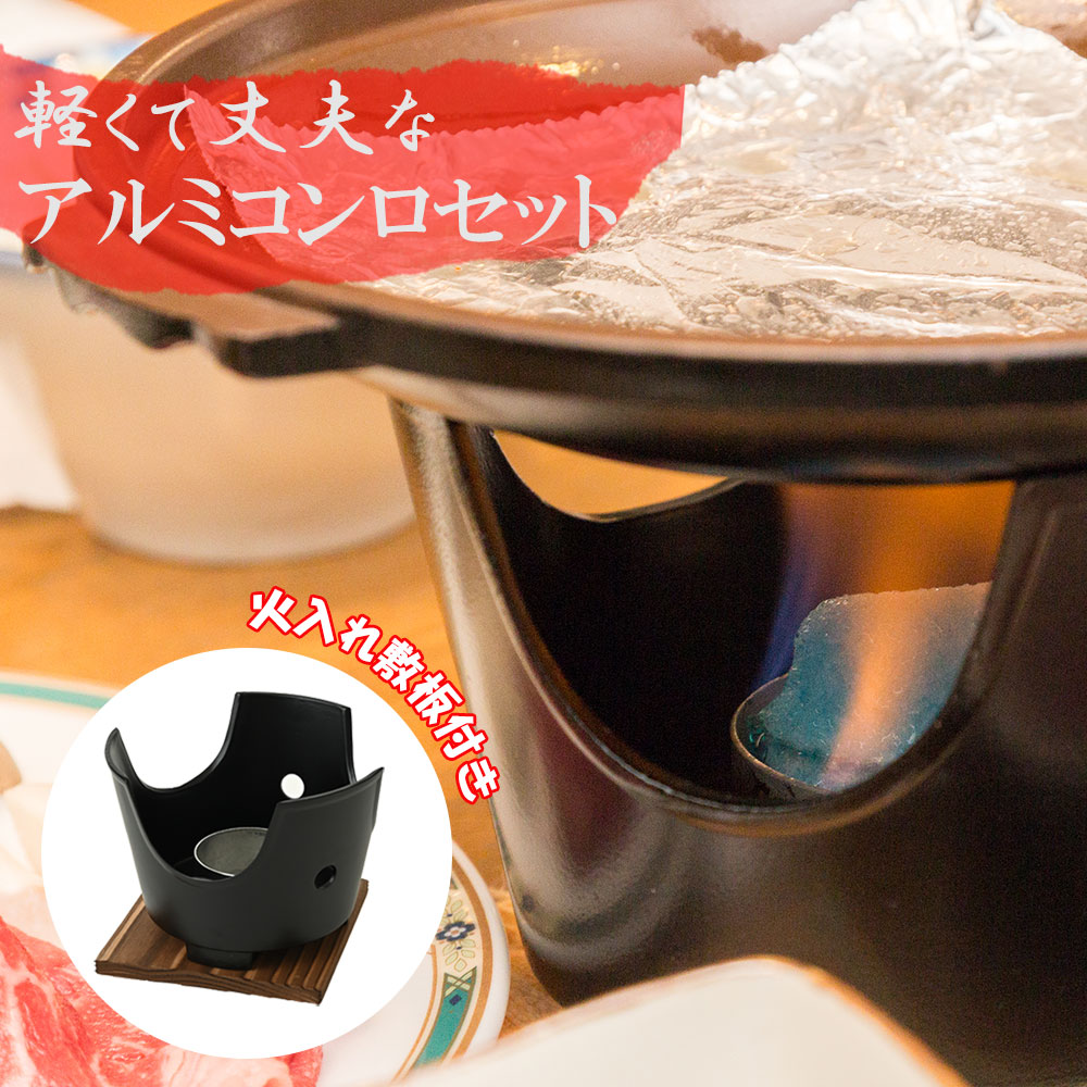 楽天市場】いろり アルミ 黒コンロセット 火入れ敷板付 3点セット 一人