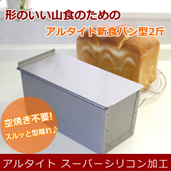 楽天市場】食パン型 2斤 アルタイト スーパーシリコン加工【浅井商店
