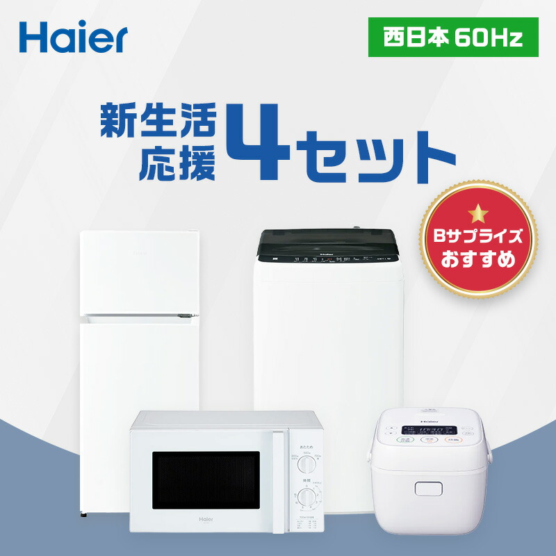 楽天市場】【P2倍】 一人暮らし 家電セット 冷蔵庫 洗濯機 電子レンジ