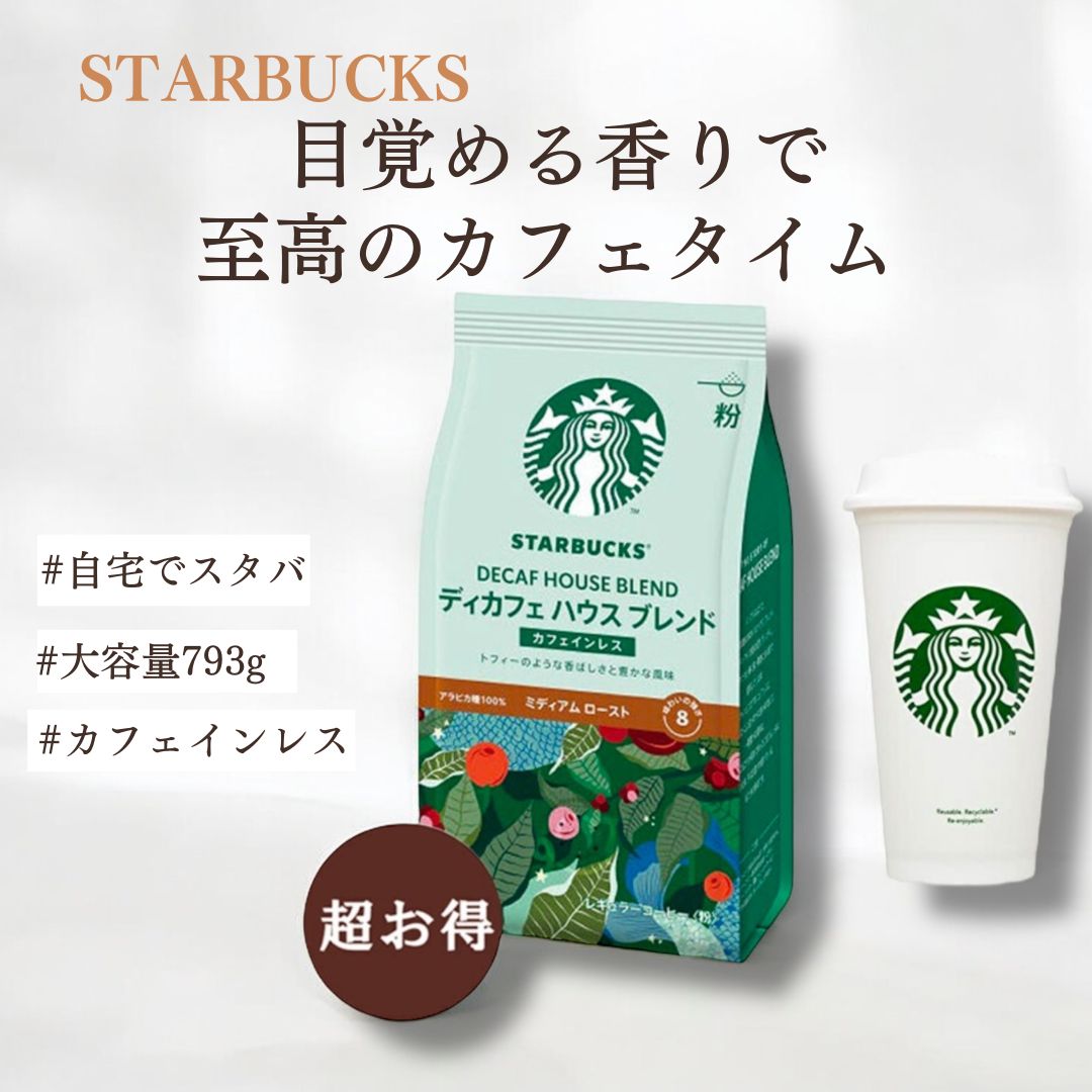 楽天市場】【スターバックス】スタバ 大容量 793g コーヒー豆 おすすめ