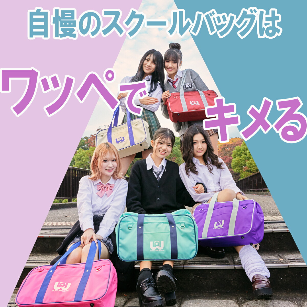 楽天市場】【最大27倍】ワールドペガサス スクールバッグ ワッペ