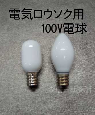 楽天市場】【全品ポイント5倍】《電球 3個セット》仏壇用電球