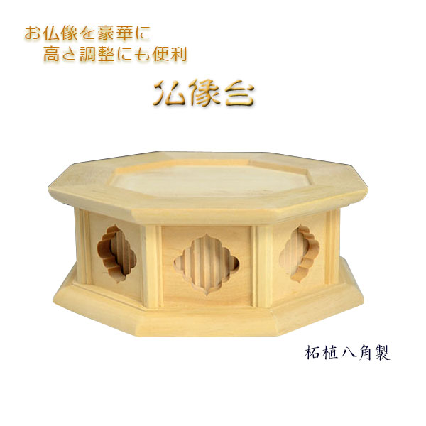 楽天市場】お仏像を更に豪華に【柘植八角仏像台：2.0寸用】送料無料