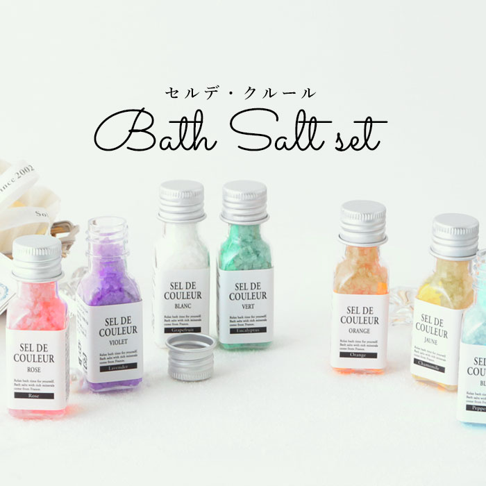 楽天市場】バスソルト ギフトセット 通販 セルデ・クルールN アロマ