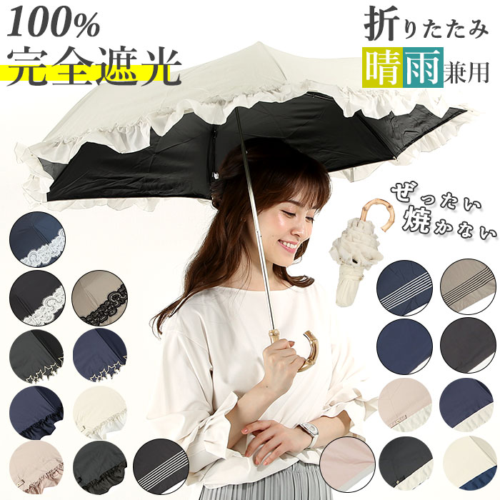 楽天市場】100% 完全遮光 日傘 折りたたみ 通販 傘 おしゃれ ブランド