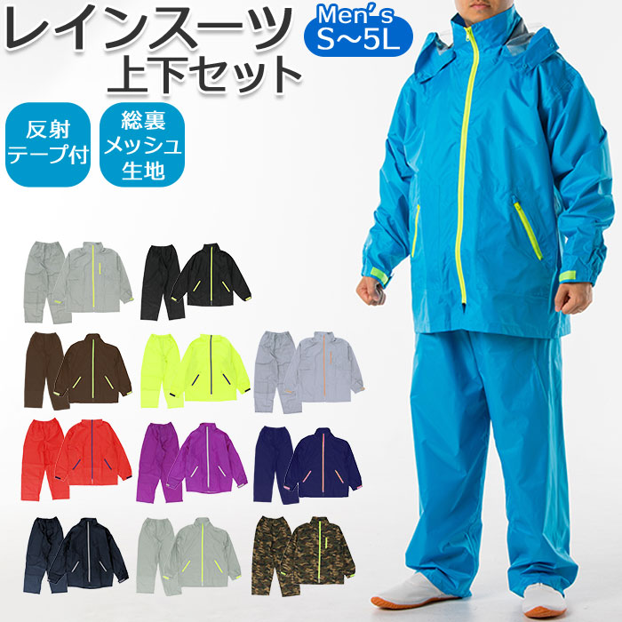 楽天市場】レインウエア 上下 通販 メンズ レインスーツ レインウェア