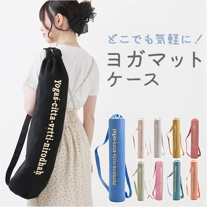 楽天市場】ヨガマット ケース 通販 ヨガマットバッグ 収納 収納ケース