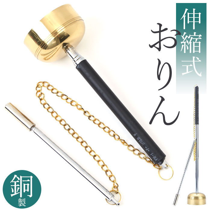楽天市場】おりん 携帯用 通販 りん お鈴 りん棒 コンパクト ミニ