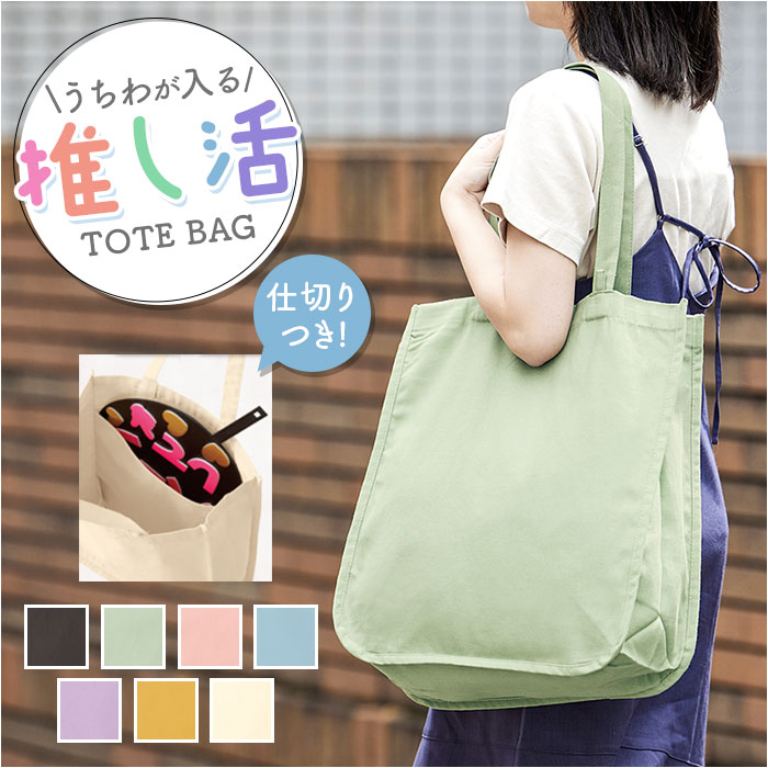 楽天市場】推し活 トートバッグ うちわが入る 通販 推し活トートバッグ
