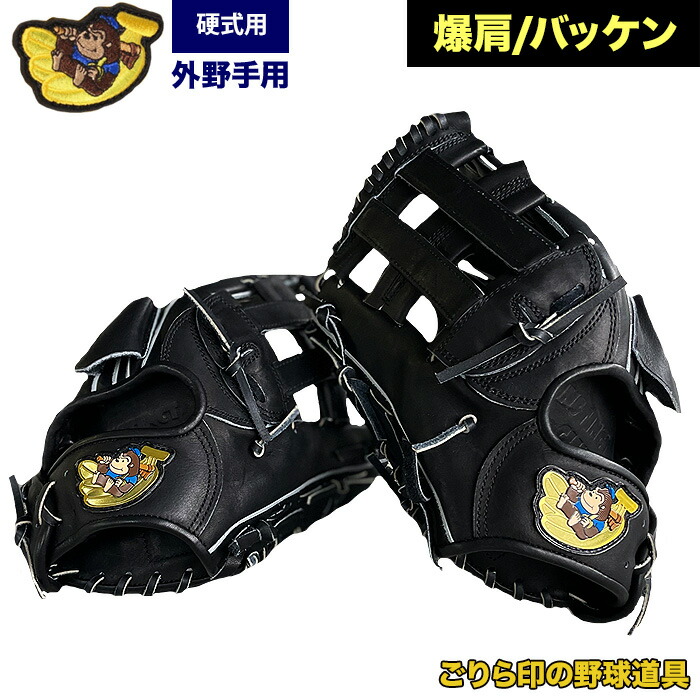 楽天市場】ごりら印の野球道具 野球 硬式 グラブ 外野手用 爆肩