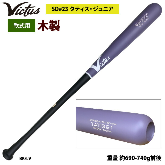 楽天市場】あす楽 Victus ビクタス 野球 軟式 木製 バット タティスJr