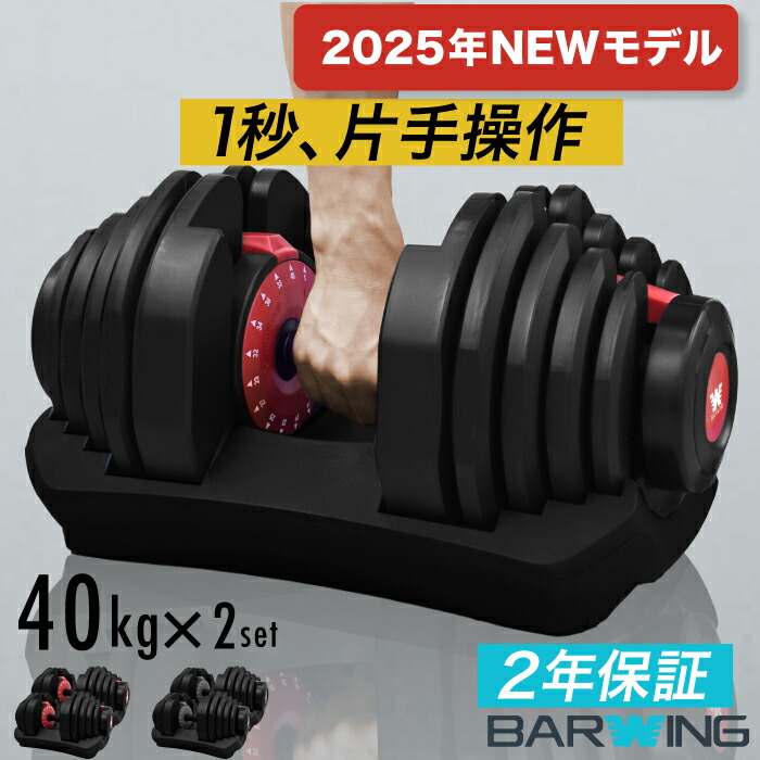 ダイヤル可変式ダンベル40kg2個セット 可変式ダンベル40kg2個