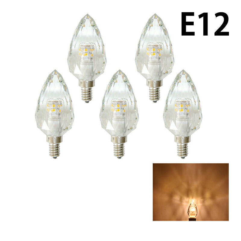 楽天市場】5個セット LEDシャンデリア電球 E12 シャンデリア球 LED電球