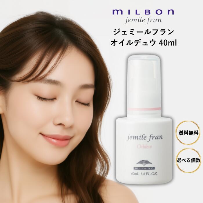 楽天市場】ミルボン ジェミールフラン オイルデュウ 40ml ヘアオイル