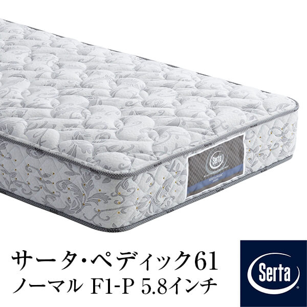 サータ ペディック 61 F1P パーソナルシングル (マットレス) 価格比較