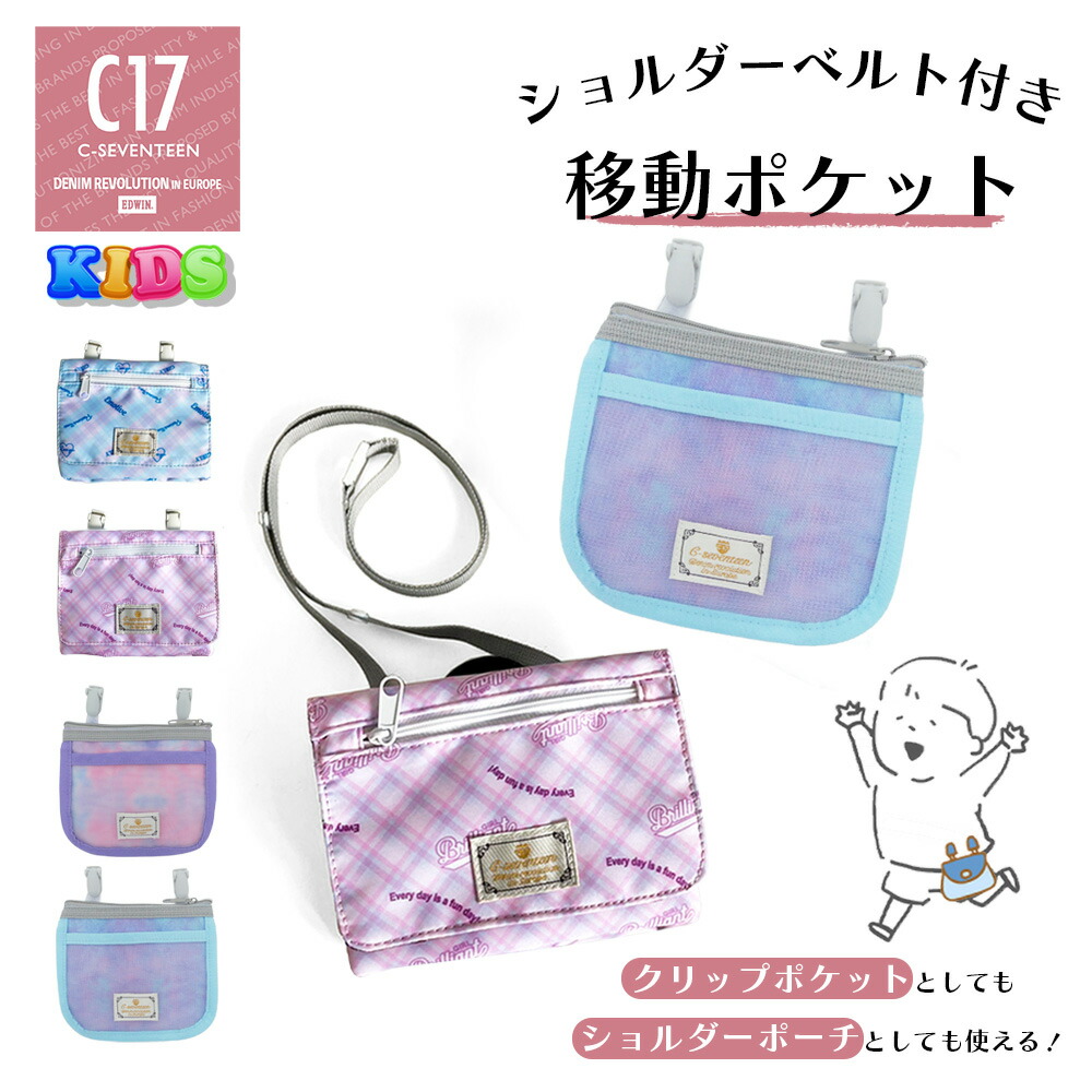 楽天市場】C17 シーセブンティーン キッズ 女の子 移動ポケット 大きめ