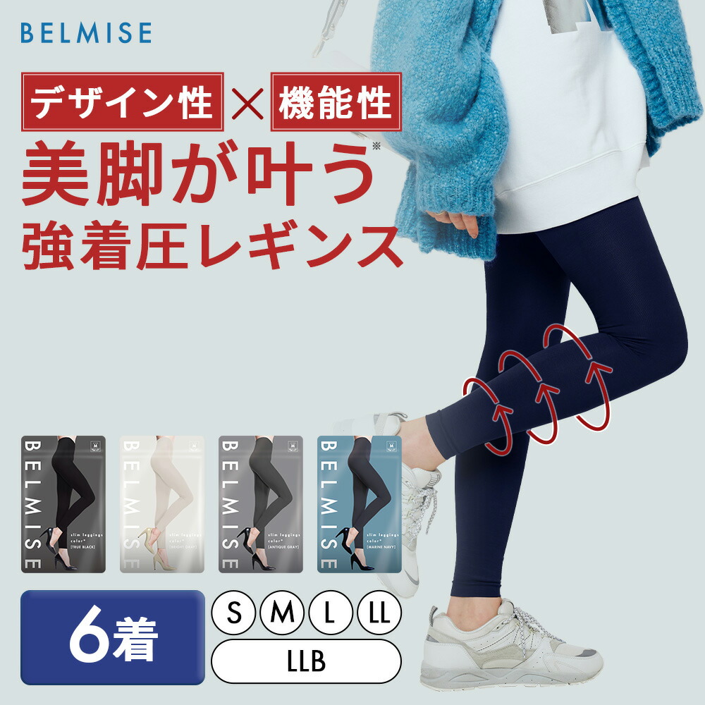 楽天市場】【2/20 10%OFF！】 着圧レギンス 公式 BELMISE ベルミス