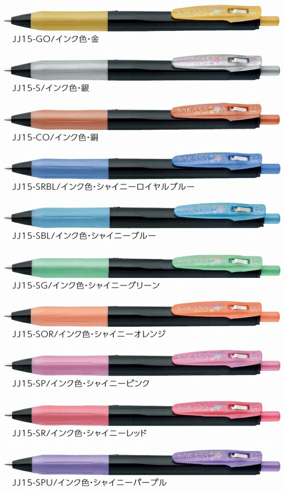 楽天市場】サラサクリップ0.5 デコシャインカラー JJ15 単色 ジェル