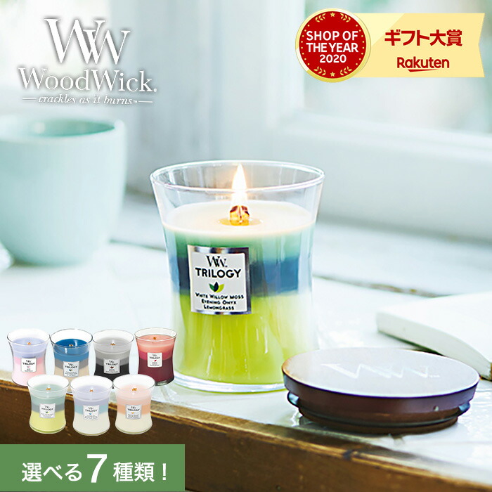 楽天市場】アロマキャンドル ウッドウィック WoodWick TRILOGY