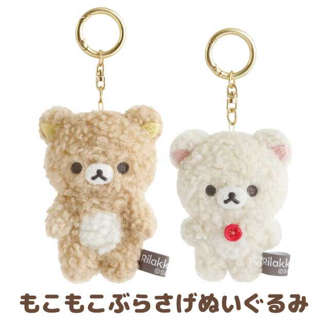 楽天市場】リラックマ BASIC RILAKKUMA ボアアイテム もこもこぶらさげ