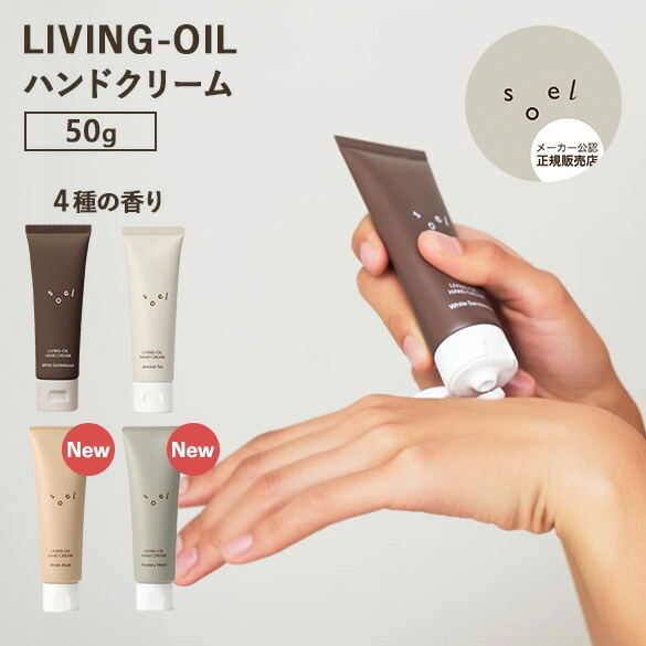 楽天市場】【正規販売店】soel LIVING-OIL HAND CREAM ハンドクリーム
