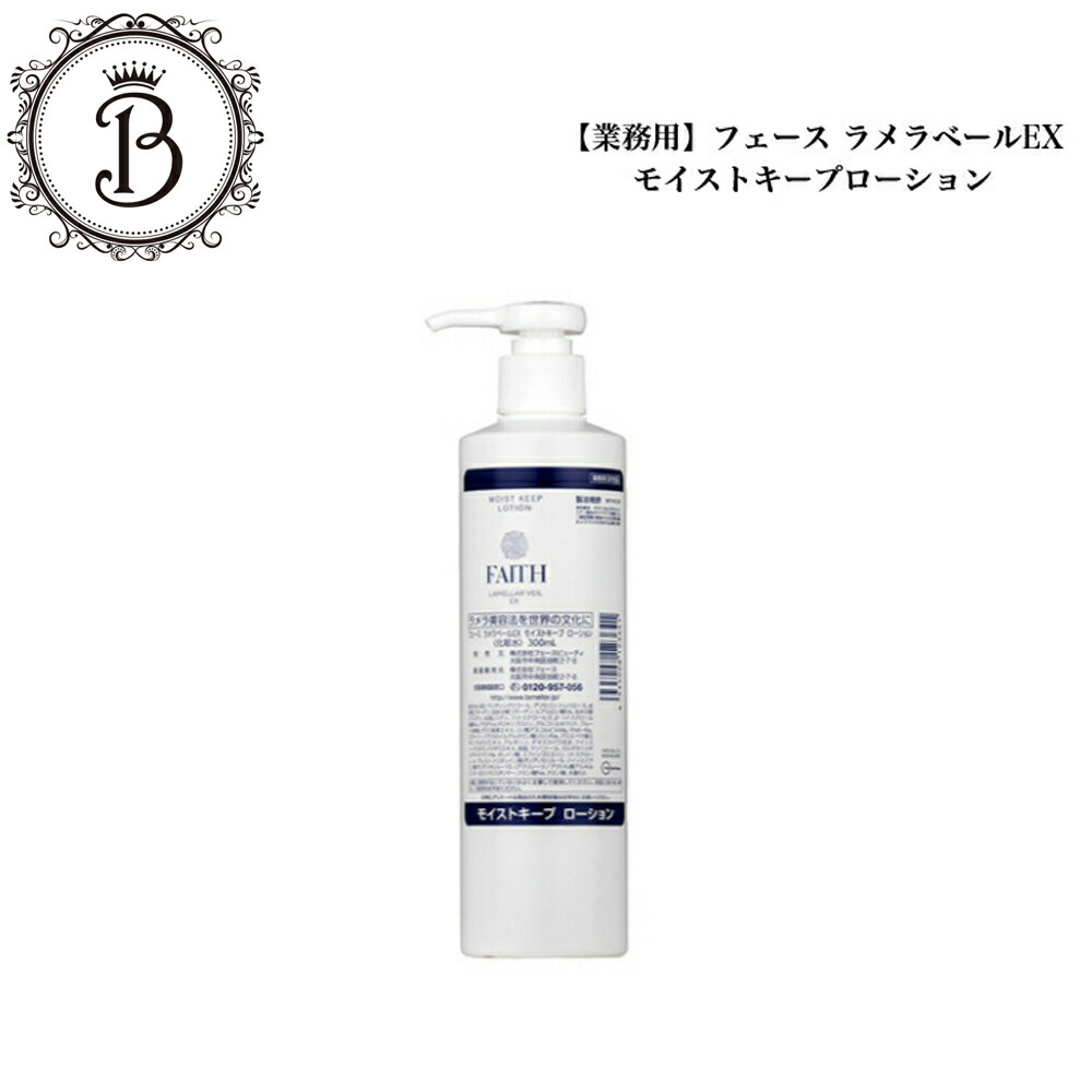 楽天市場】フェース ラメラベールEX モイストキープ ローション 300ml