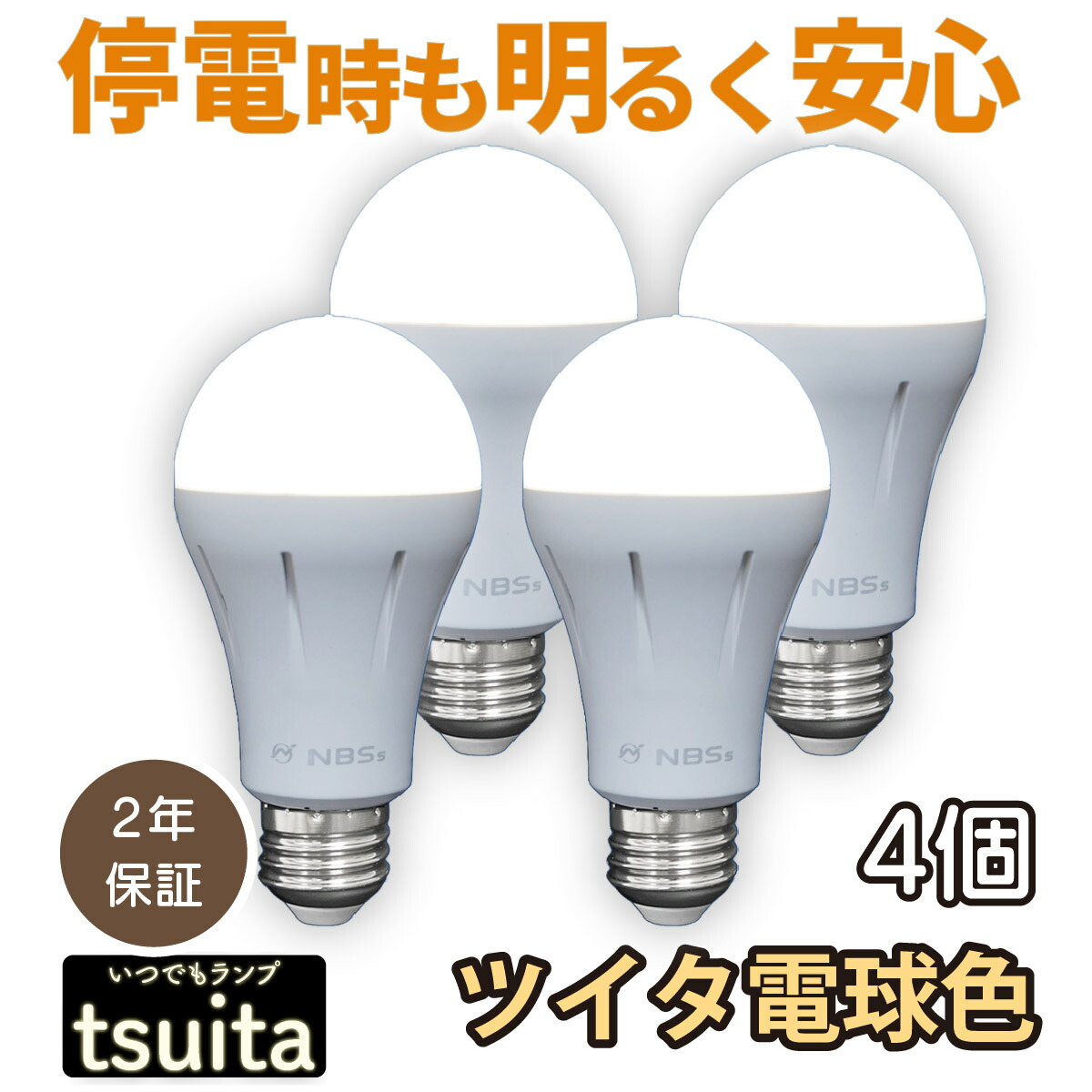 楽天市場】◇ 【国土強靱化担当大臣賞 受賞】 いつでもランプ tsuita