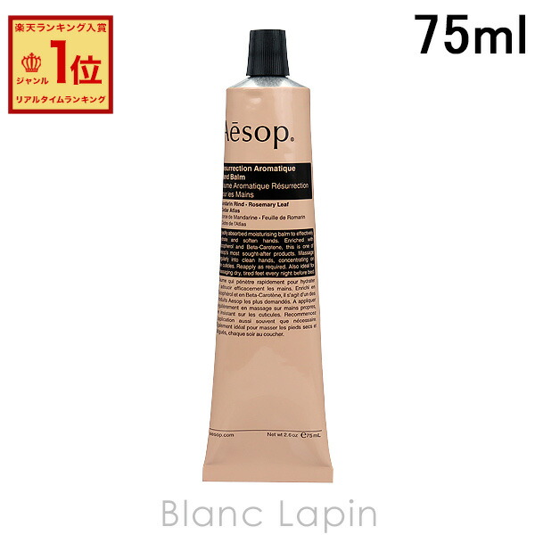 楽天市場】イソップ AESOP アンドラムアロマティックハンドバーム 75ml