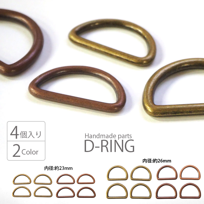 楽天市場】メタル Dカン 4個セット（ 内径23mm ・ 26mm ）真鍮古美