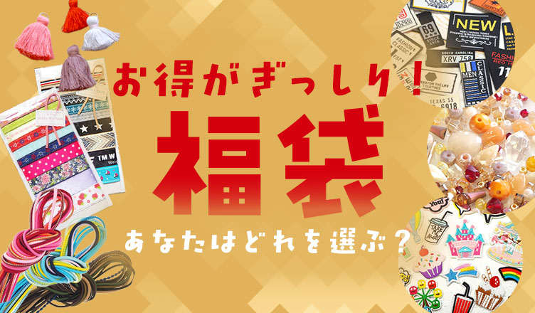 楽天市場 | ハンドメイド＆アクセサリー BLAZE - ハンドメイド福袋