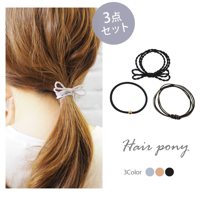 楽天市場】【3個セット】ヘアゴム セット シンプル デザイン リボン