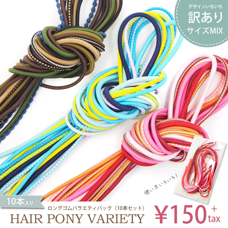 楽天市場】ロングゴム バラエティ パック 10本セット BLAZE 福袋 ヘア