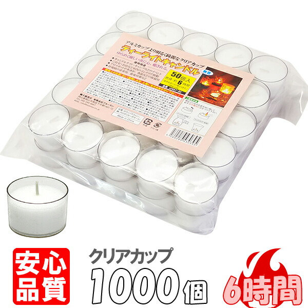 楽天市場】ティーライトキャンドル クリアカップ 燃焼 約6時間 1,000個