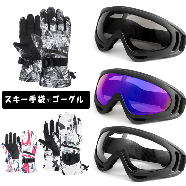 楽天市場】【最大20％OFFクーポン】スキーグローブ ゴーグル 2点セット