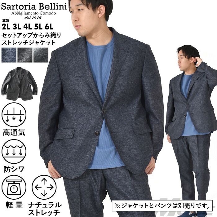 楽天市場】大きいサイズ メンズ SARTORIA BELLINI セットアップ からみ