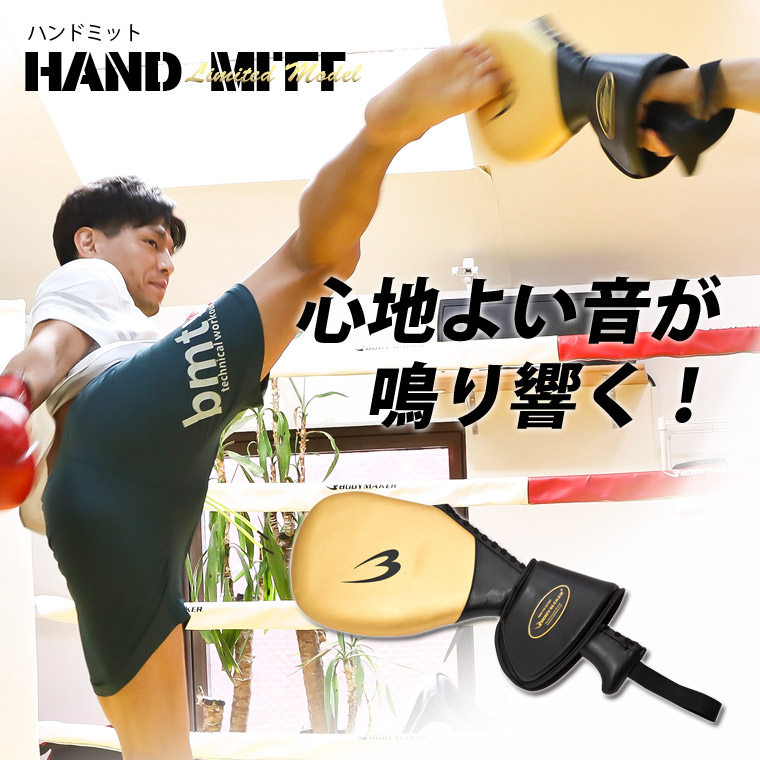 楽天市場】ハンドミット LIMITED MODEL BODYMAKER ボディメーカー
