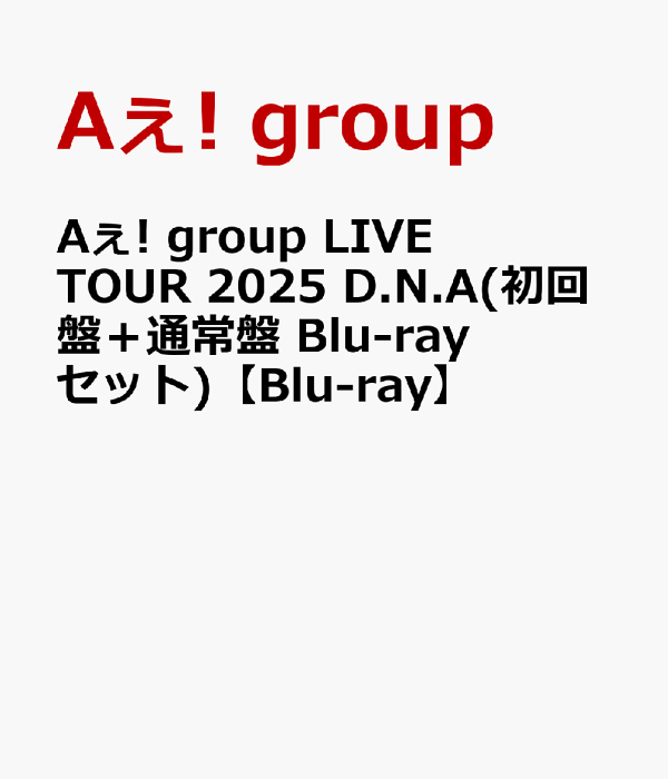 楽天ブックス: Aぇ! group LIVE TOUR 2025 D.N.A(初回盤＋通常盤 Blu