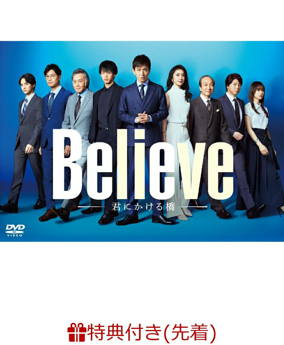 Believe-君にかける橋- DVD-BOX〈6枚組〉 Amazon.co.jp: 「Believe－君