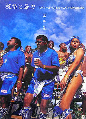 祝祭と暴力スティールパンとカーニヴァルの文化政治