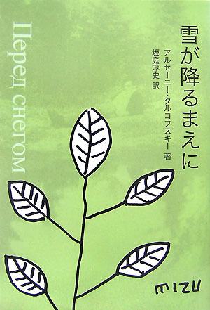 楽天ブックス: 白い、白い日 - アルセーニイ・タルコフスキー詩集