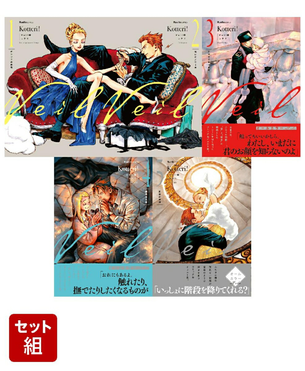 Veil 【帯付き】 Veil コテリ 1~6巻セット 1-6巻セット