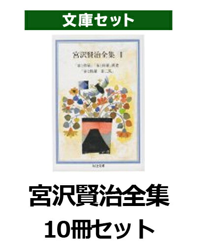 楽天市場】宮沢賢治全集10冊セットの通販