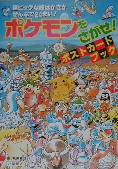 ポケモンをさがせ！ポストカードブック ポケモンをさがせ！ポスト