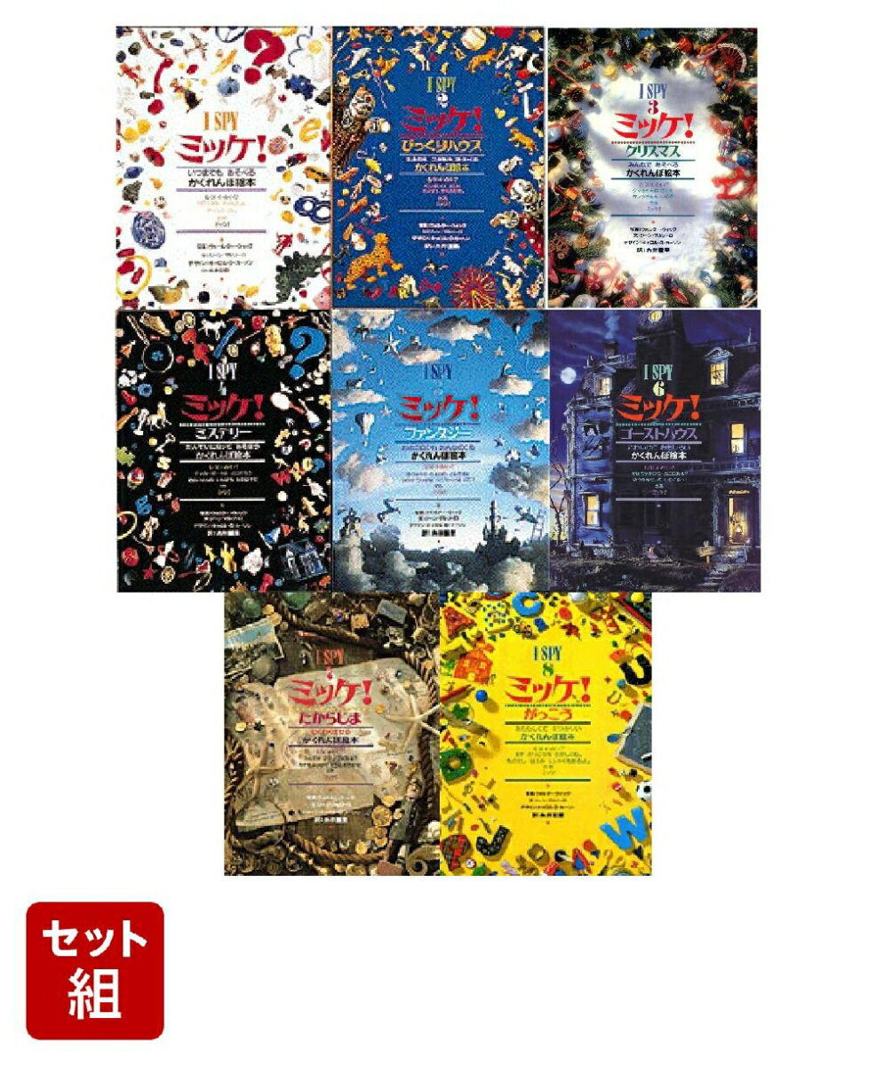 楽天市場】ミッケ 全巻の通販