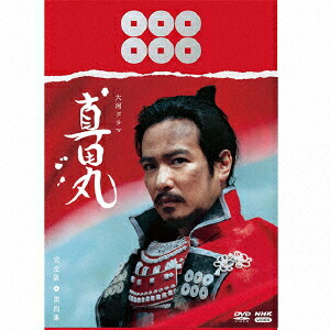 楽天ブックス: 大河ドラマ 真田丸 完全版 第四集 DVD BOX - 堺雅人