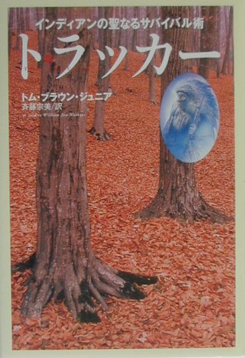 初版レアトラッカー : インディアンの聖なるサバイバル術