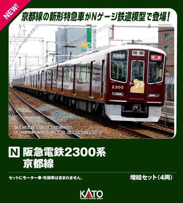 楽天ブックス: 阪急電鉄2300系 京都線 8両セット 【10-2033】 (鉄道