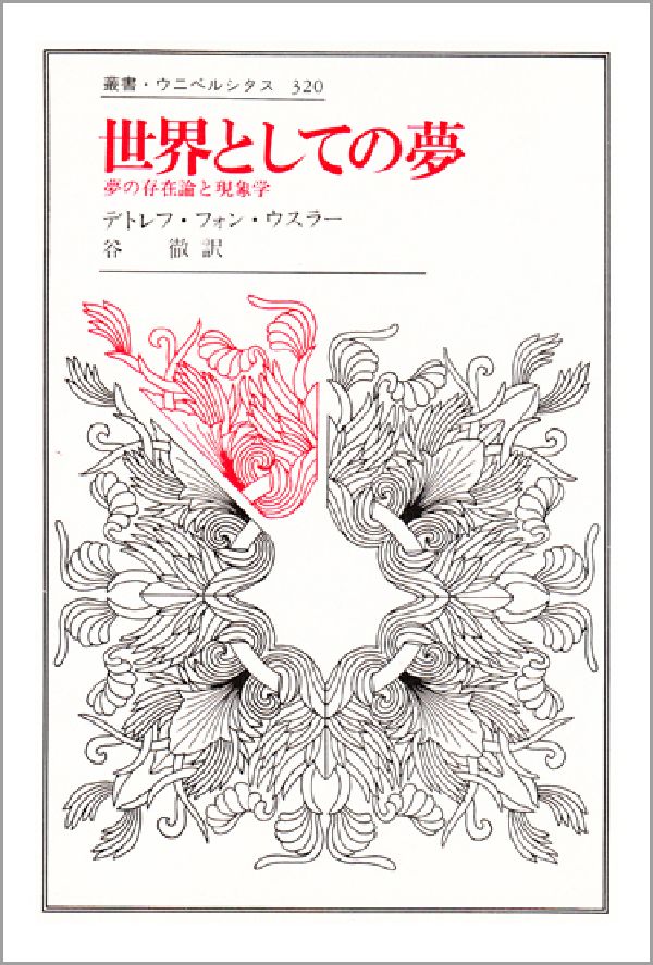 楽天ブックス: 意識の自然 - 現象学の可能性を拓く - 谷 徹