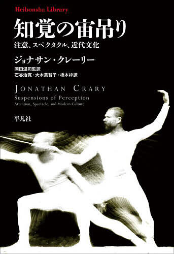 楽天市場】【送料無料】知覚の宙吊り 注意、スペクタクル、近代文化