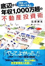 楽天市場】底辺から年収1,000万超の不動産投資術の通販